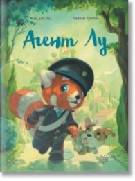 Агент Лу