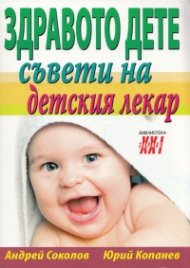 Здравото дете: Съвети на детския лекар