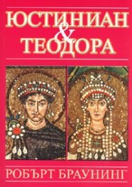 Юстиниан и Теодора
