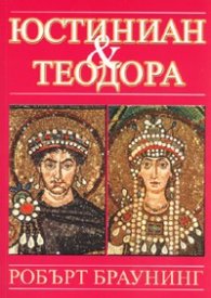 Юстиниан и Теодора
