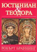 Юстиниан и Теодора
