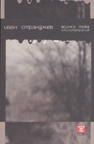 Всичко това. Стихотворения