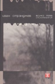 Всичко това. Стихотворения
