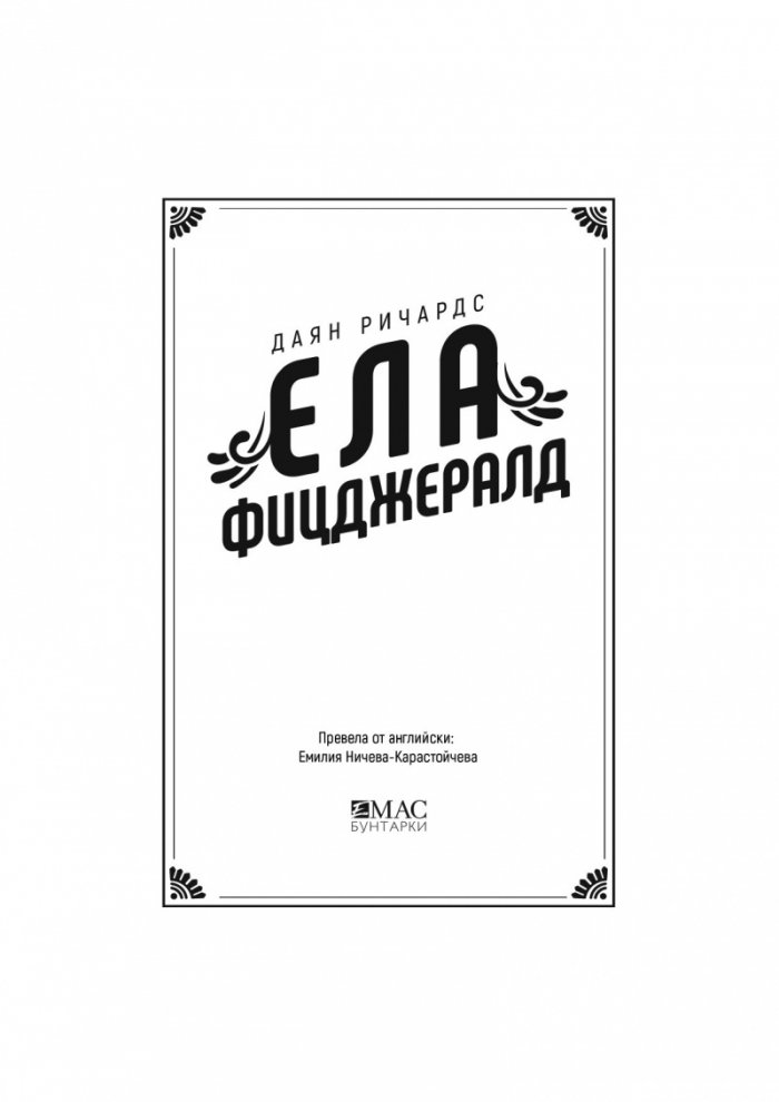 Ела Фицджералд и мелодията на мечтите
