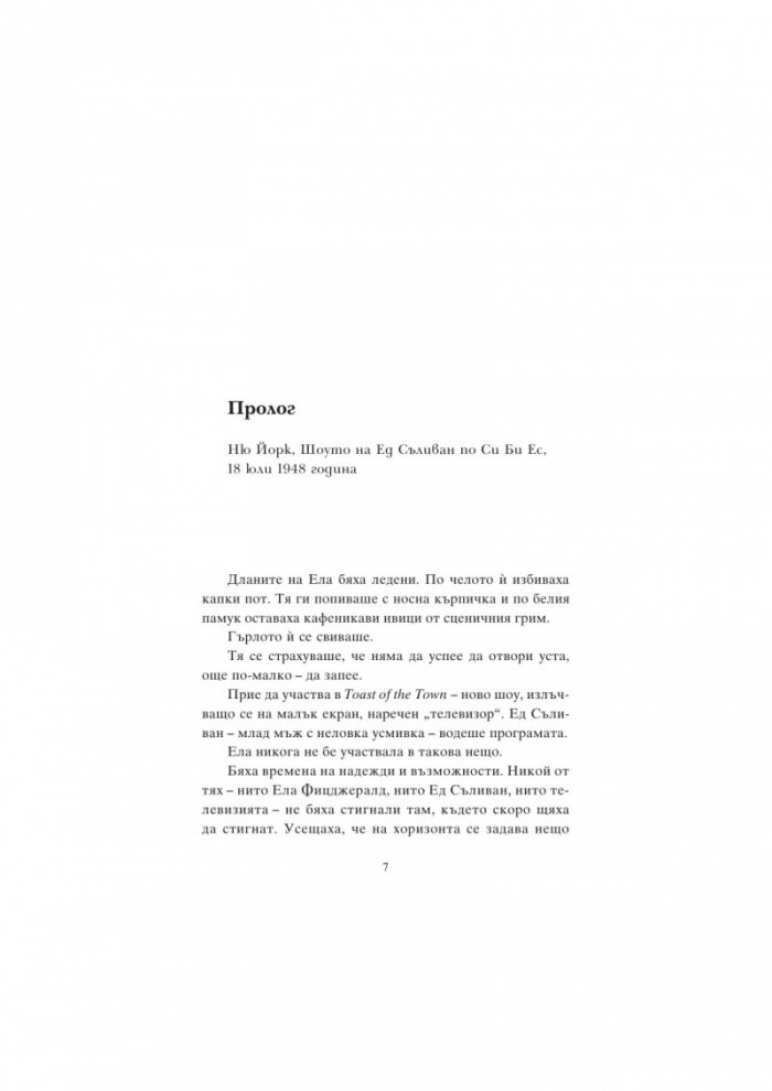 Ела Фицджералд и мелодията на мечтите