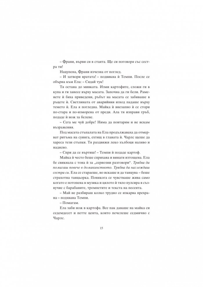Ела Фицджералд и мелодията на мечтите