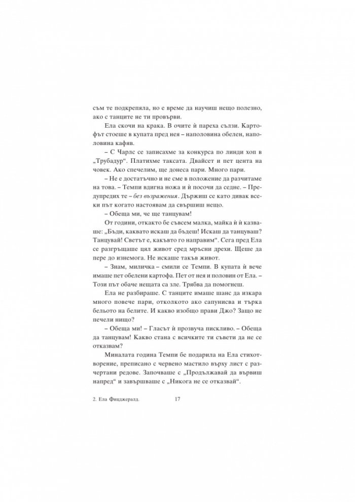 Ела Фицджералд и мелодията на мечтите