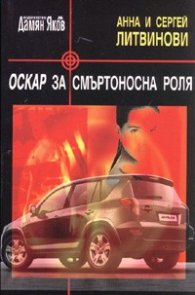 Оскар за смъртоносна роля