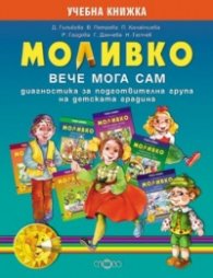 Моливко. Вече мога сам / Учебна книжка