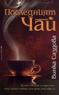 Последният чай