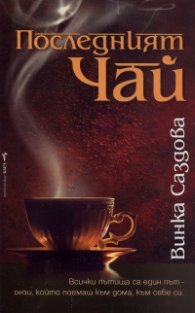 Последният чай
