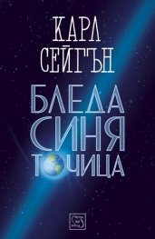 Бледа синя точица/ твърда корица