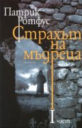 Страхът на мъдреца Част I