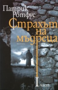 Страхът на мъдреца Част I