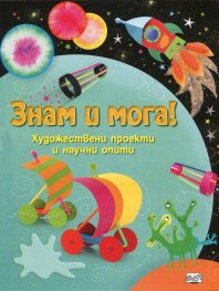 Знам и мога! Художествени проекти и научни опити