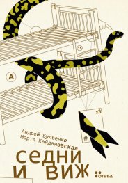 Седни и виж