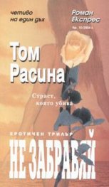 Не забравяй. Еротичен трилър/ Роман Експрес Бр.10/2004