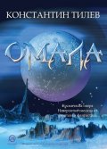 Омала
