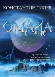 Омала