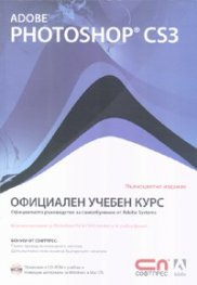 Adobe Photoshop CS3. Официален учебен курс + CD-ROM