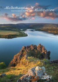 Стенен календар 2014: Медитация