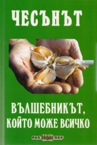 Чесънът - вълшебникът, който може всичко