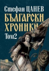 Български хроники том 2 (ново издание)