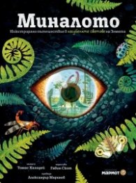 Миналото: Илюстрирано пътешествие в изгубените светове на Земята 