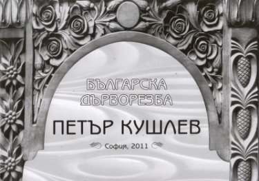 Българска дърворезба