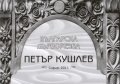 Българска дърворезба