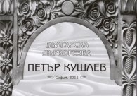 Българска дърворезба