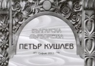Българска дърворезба
