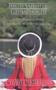 Неслучайните случайности