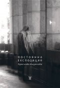Постоянна експозиция