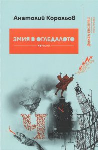 Змия в огледалото