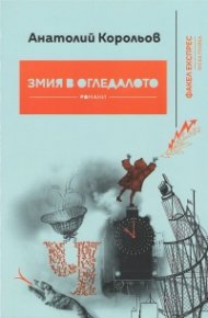 Змия в огледалото
