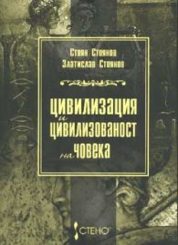 Цивилизация и цивилизованст на човека