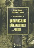 Цивилизация и цивилизованст на човека