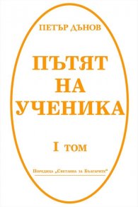 Пътят на ученика Т.I