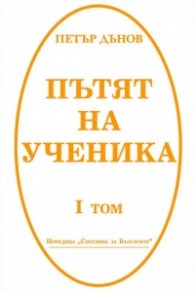 Пътят на ученика Т.I