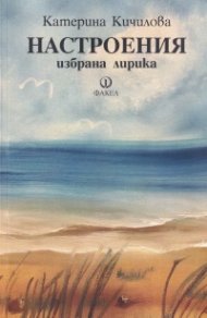 Настроения. Избрана лирика