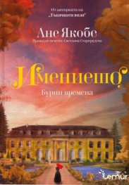 Имението: Бурни времена