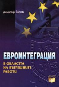 Евроинтеграция в областта на вътрешните работи