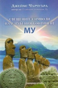 Свещените символи на изгубения континент МУ