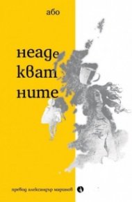 Неадекватните