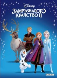 Замръзналото кралство 2/ Приказна колекция 27