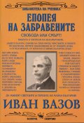 Епопея на забравените (Библиотека на ученика)