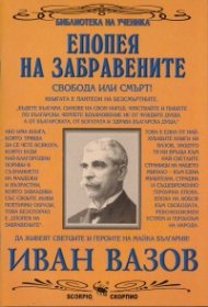 Епопея на забравените (Библиотека на ученика)
