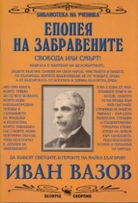 Епопея на забравените (Библиотека на ученика)