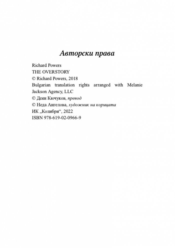 Дървесна история